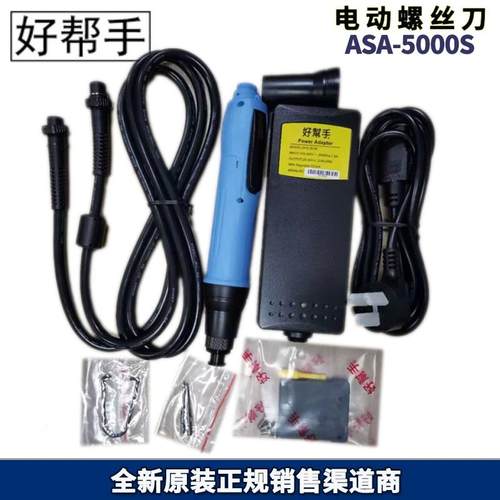 好帮手电批ASA-5000S/ASA-S2000M PRO/Z/ 4000AZ-01/Z型电动起子