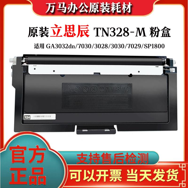 原装立思辰TN328-M粉盒适用GA3032dn/7030/3028/3030/7029/SP1800