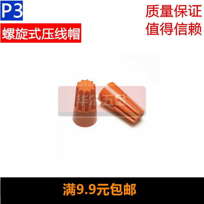 P3螺旋式压线帽接线帽快速接线帽接线头万能并线器6mm接线端子