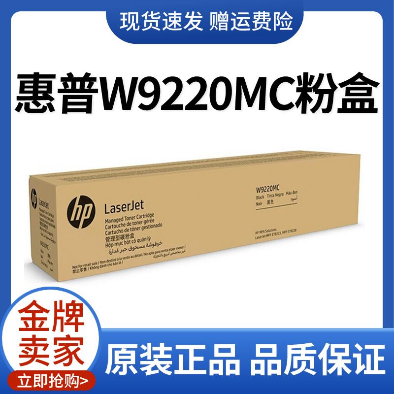 原装HP惠普W9220MC黑色9221MC粉盒MFP E78223 E78228 W9215MC硒鼓