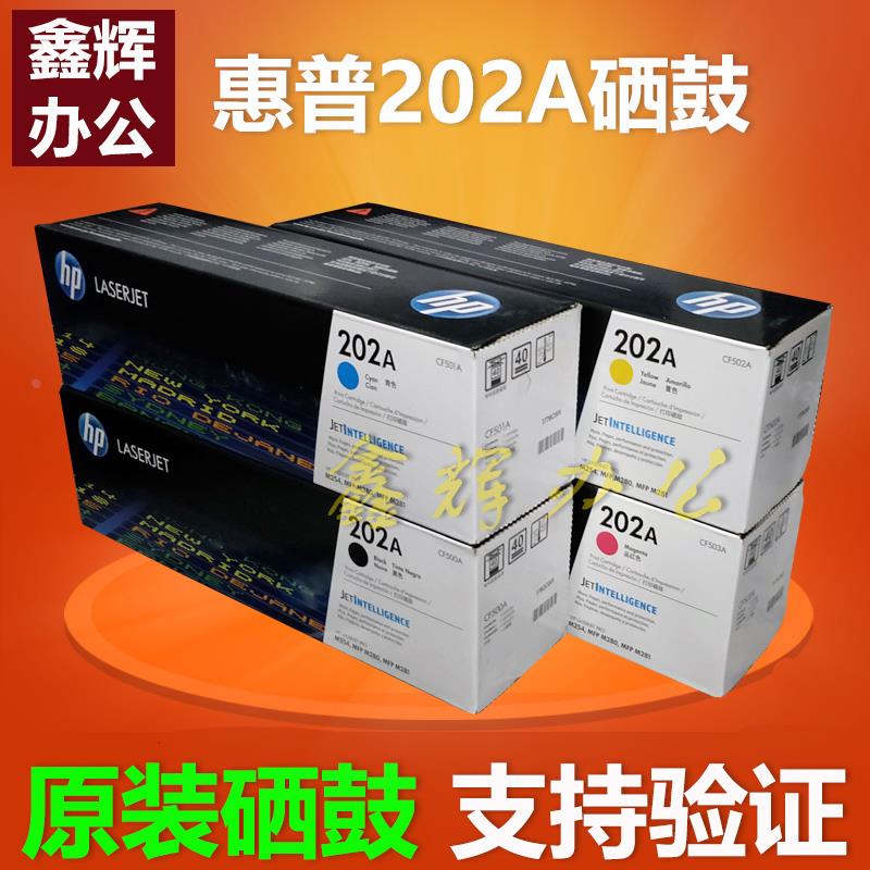 惠普202A硒鼓CF500A黑色原装HP M254 MFP M280 MFP M281打印机