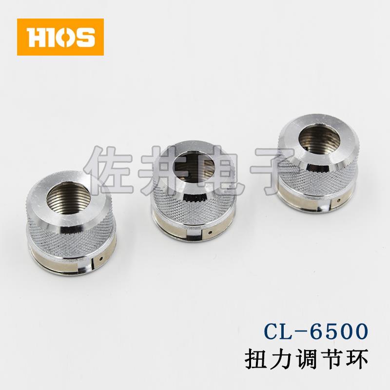 原厂HIOS好握速CL-6500扭力调节环CL-7000扭力调整配件CL65-0010