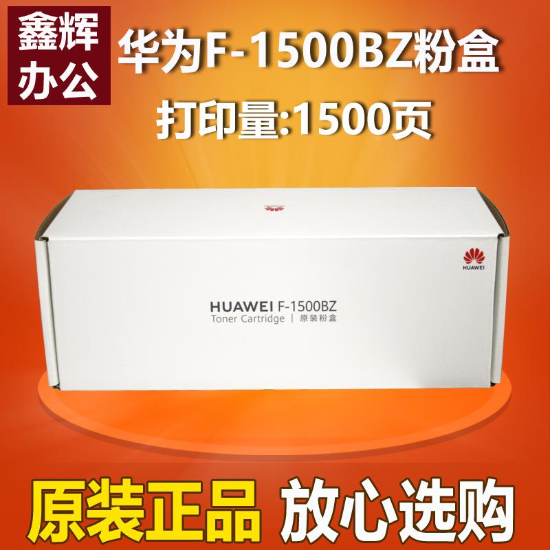 原装 华为F-1500BZ粉盒PixLab X1 BZ 81 B5 P5激光打印机墨粉盒