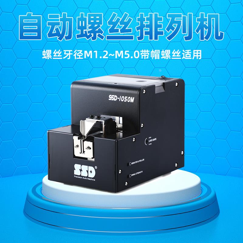 全自动螺丝机 精密型小螺丝机  SSD-1050M 手机螺丝 高精度供料机