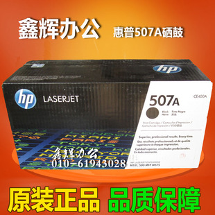 M551n MFP575fw M575dn打印机 惠普507A硒鼓CE400A黑色HP 原装