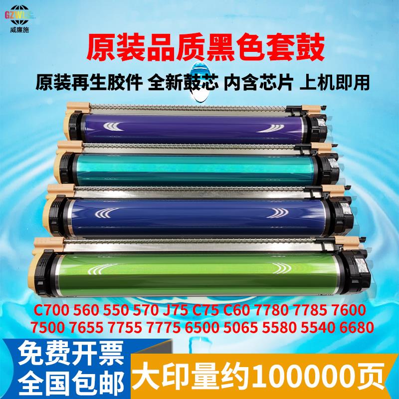 施乐560 700硒鼓组件7780 7785 J75 C75 6500 7600复印机彩黑套鼓