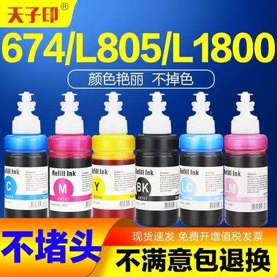 适用爱普生l805墨水805 674 l1800 epson六色 6色原装喷墨打印机