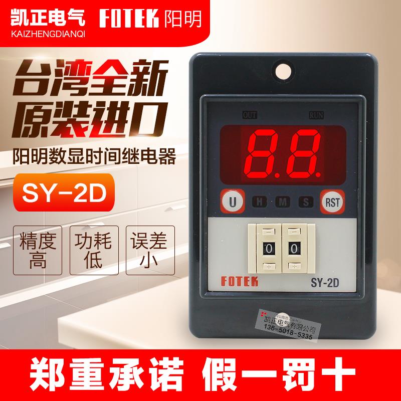 全新原装正品FOTEK台湾阳明计时器数显时间继电器SY-2D SY-3D