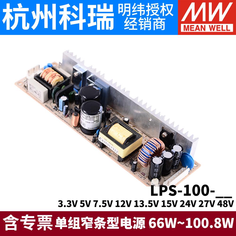 明纬100W电源LPS-100 5V12V24V48V  窄条型3.3/7.5/13.5/15/27V