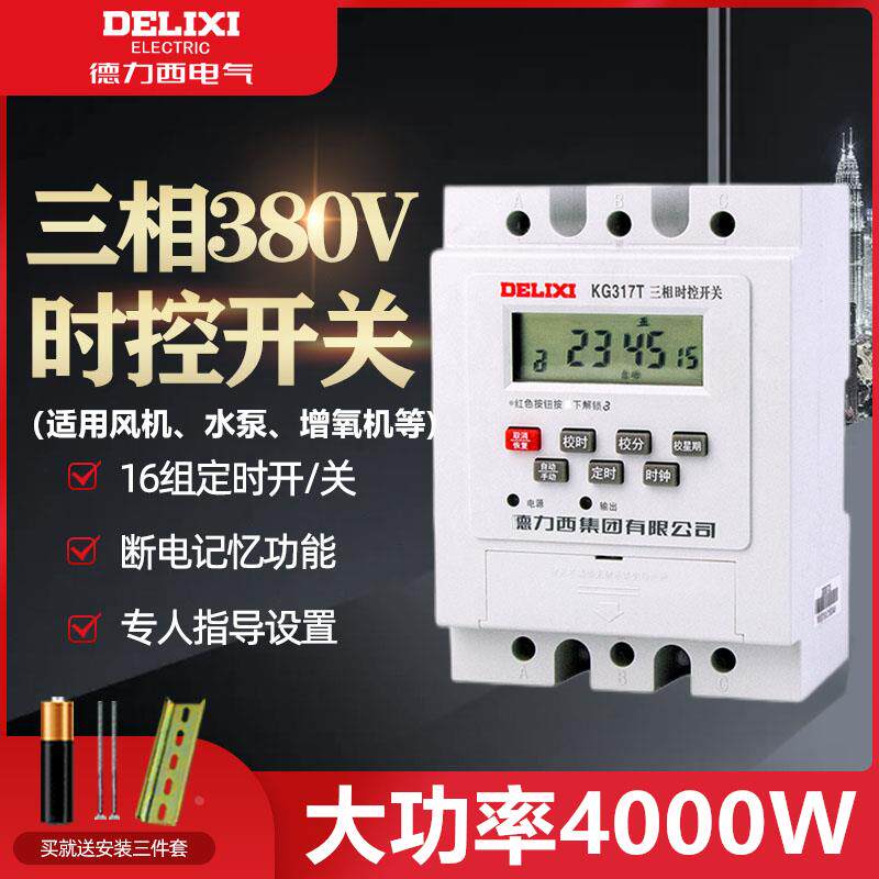 德力西三相大功率定时器时控开关380v水泵增氧机全自动时空控制器