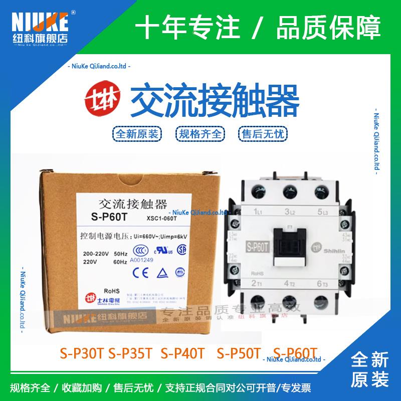 原装台湾士林 交流接触器 S-P30T 35T SP40T 50T 60T