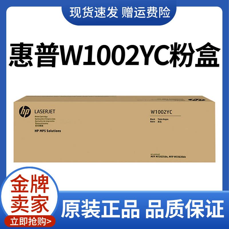 HP惠普原装W1002YC粉盒黑色硒鼓适用M72625dn M72630dn打印机复印