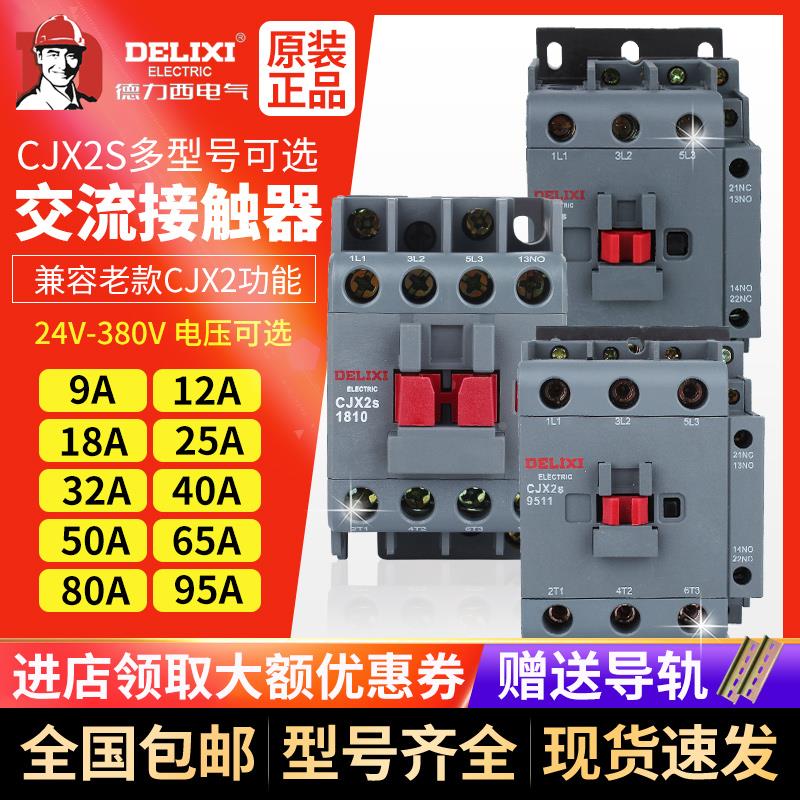 德力西交流接触器220V380V三相CJX2S6511 3210 2510 1210单相9511