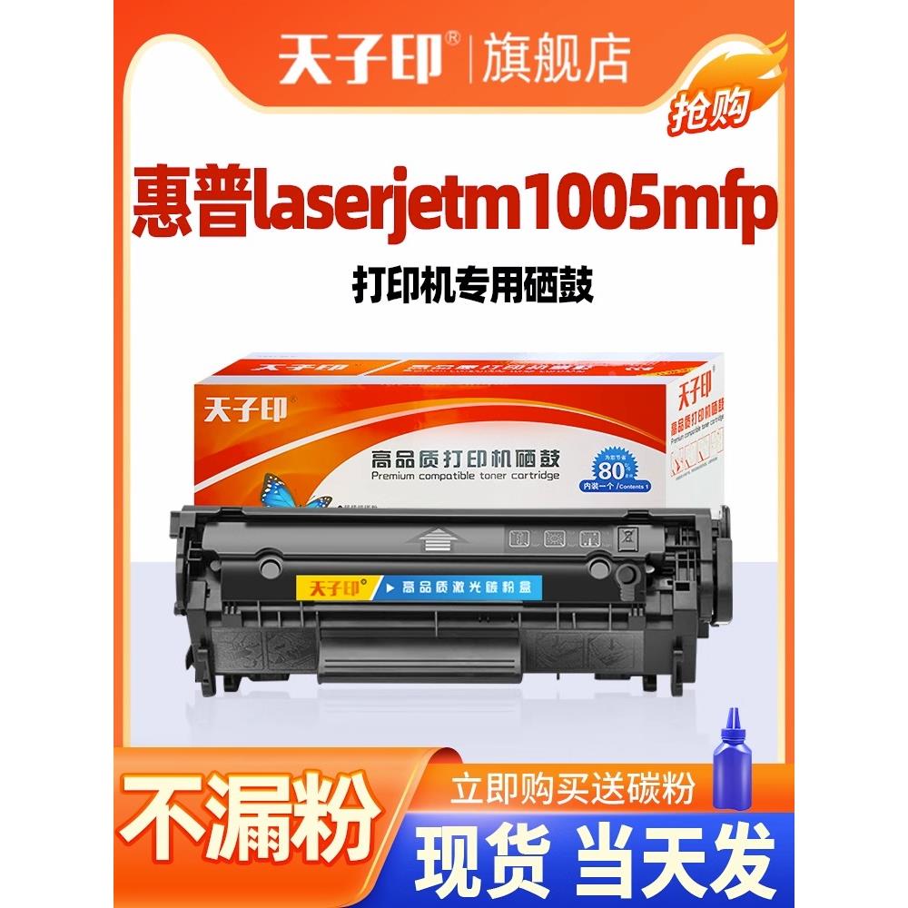 适用惠普1020plus硒鼓可加墨laserjetm1005mfp激光打印机墨粉碳粉