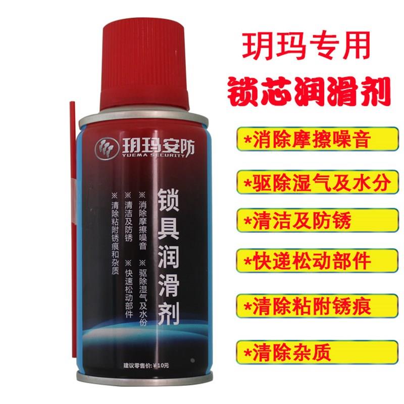 玥玛安防润滑剂锁具保养润滑锁芯防锈油清洗剂车锁自行车锁大门锁