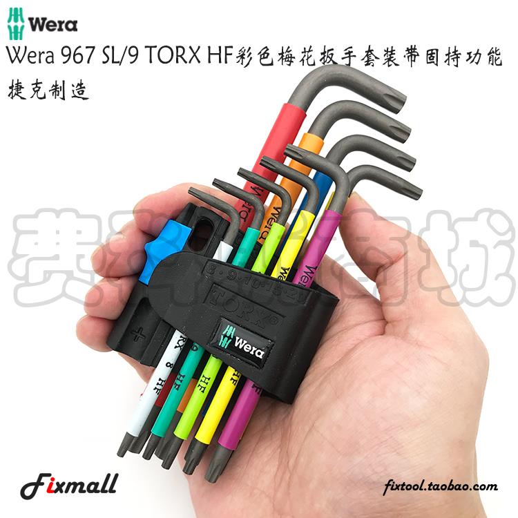 德国Wera维拉967 SL/9 TORX HF彩色梅花扳手套装带固持功能