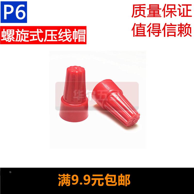 P6螺旋式压线帽接线帽快速接线帽接线头万能并线器6mm接线端子