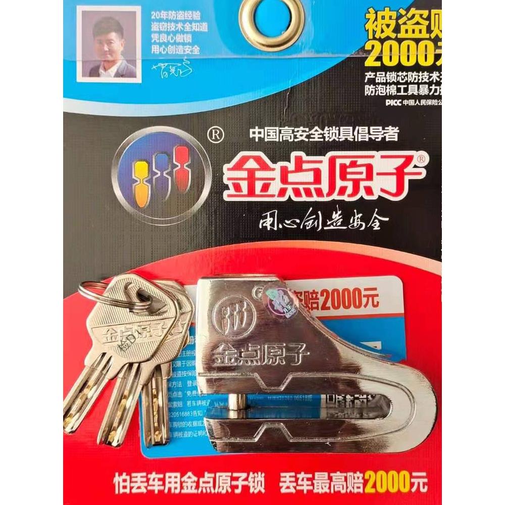 金点原子摩托车碟刹锁超B级月锁芯刹车盘锁摩托车电动车锁碟刹501