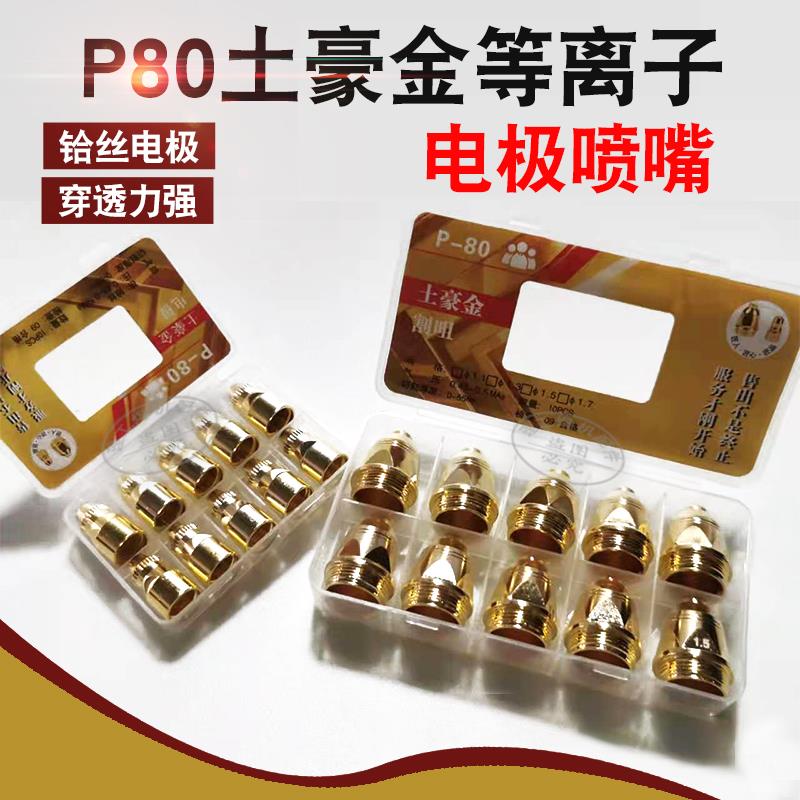 p80等离子割嘴保护罩土豪金割咀接触式切割防护罩割枪配件