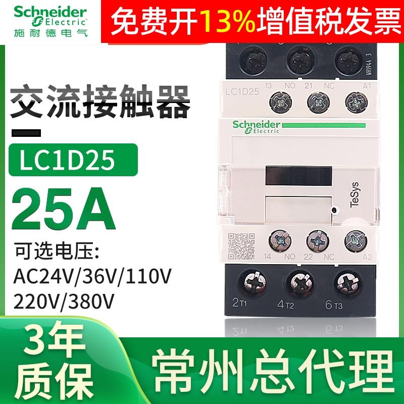 施耐德三极交流接触器LC1D25M7C Q7C F7C 110V 220V 380V 25A 24V