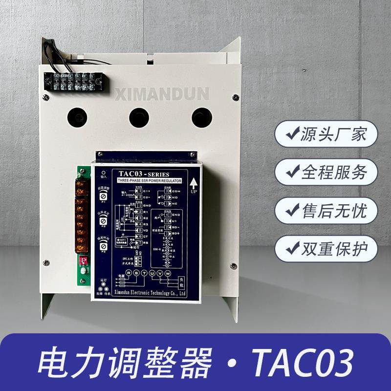 希曼顿XIMANDUN TAC03-B301-MXT200A三相电力调整器TAC03-B227-55