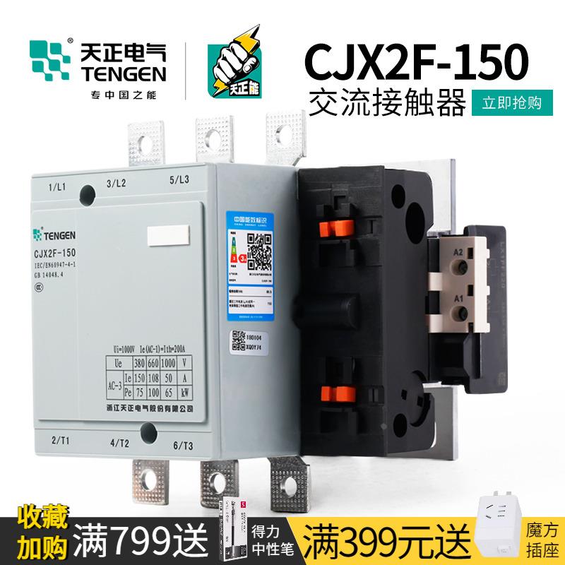 TENGEN天正电气CJX2F-150A三相380V交流接触器220V替CDC6/LC1/NC2