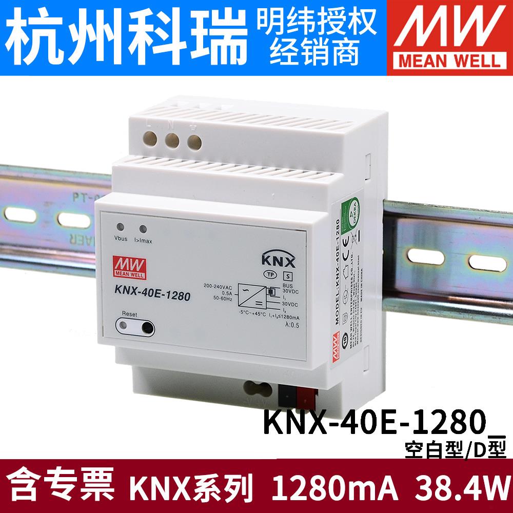 台湾明纬开关电源KNX-40E-1280/D knx/EIB总线电源模块