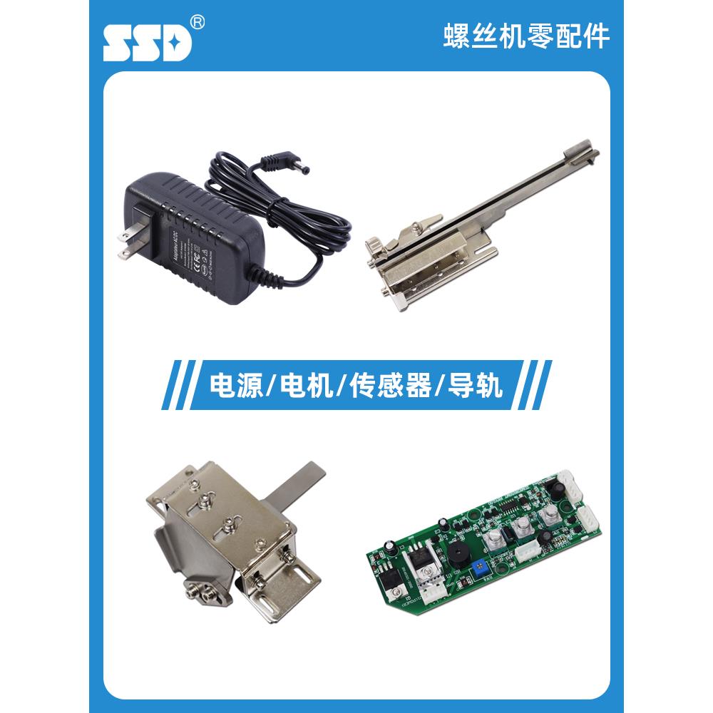 SSD螺丝机配件SSD-105螺丝机电源电线电机马达轨道导向槽零件