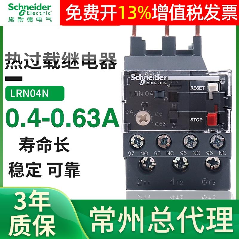 施耐德三相热过载继电器380v过流保护LRN04N 0.40-0.63A替LRE04N