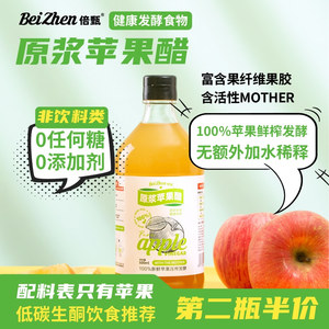 倍甄原浆苹果醋无糖型无添加健身零食0糖0脂0卡发酵生酮饮料瓶装