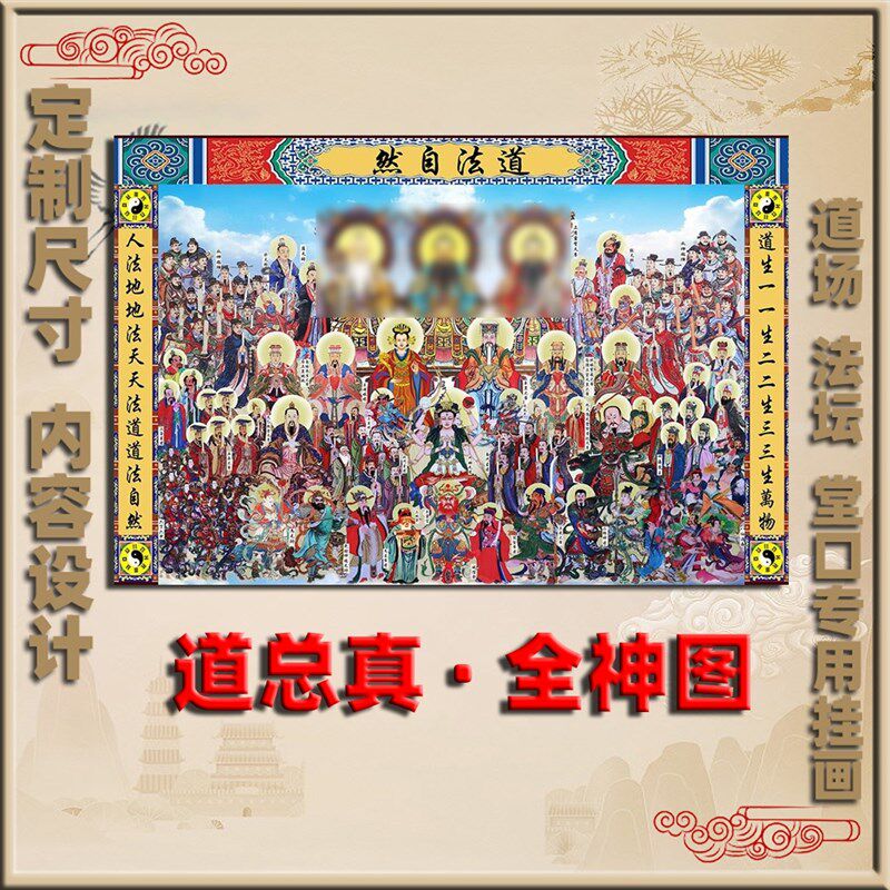速发全神图神仙道总真水陆画三清四御太乙救苦十殿阎罗王挂画