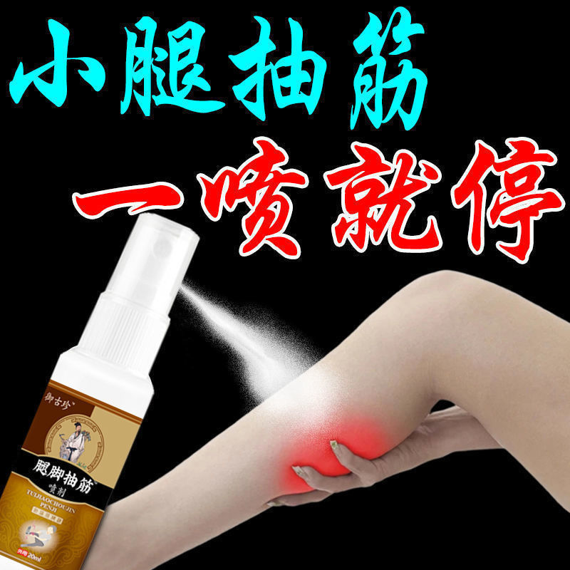 速发腿抽筋专用喷剂夜疼小腿抽筋痛间肉抽搐肌腿脚抽筋疼痛肌肉疼