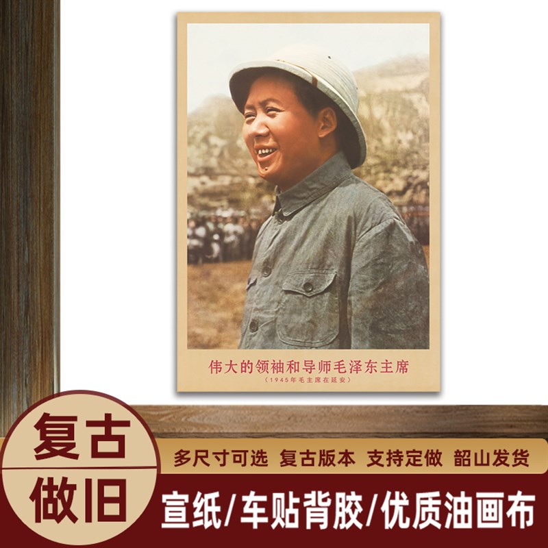 速发145年主席在延安复古宣传画客厅墙书房画装饰画海报画