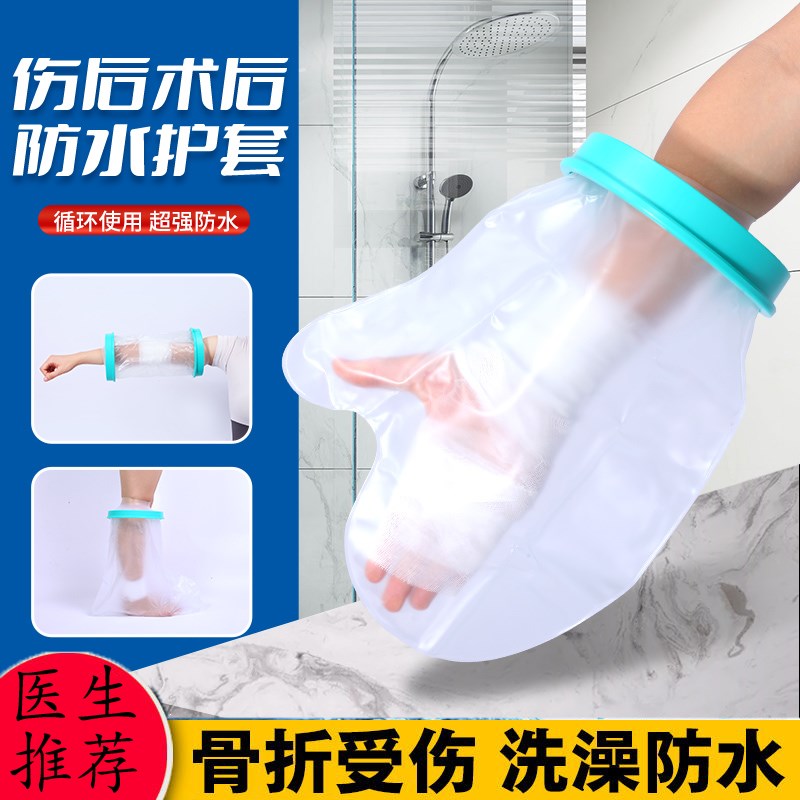 速发洗膏c水脚套腿手臂骨折受伤术后石澡保护套p防置管沐浴防水神