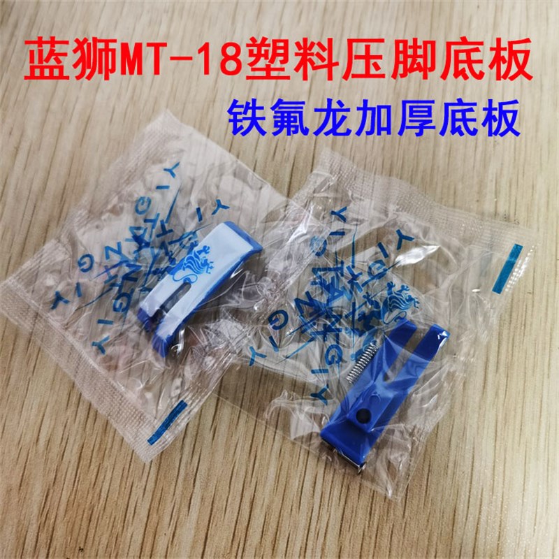 速发蓝牛 耐磨型A级MT-18压脚板底塑料底板 铁氟龙平车狮筋压脚底