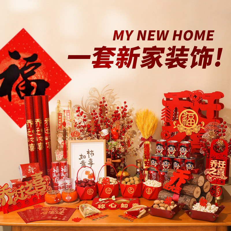 速发乔迁之喜装大入伙新新布置居房仪式摆件套装搬家入宅仪式用品