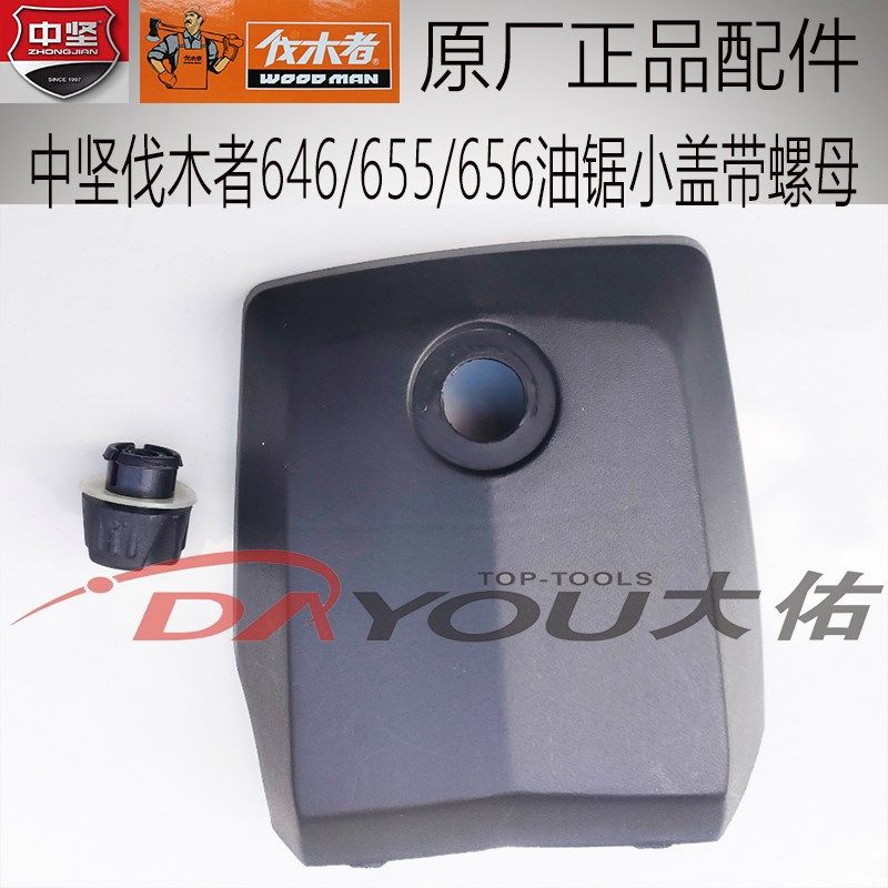 速发中坚64665565螺油锯伐木锯配件小盖带6母原厂配件,农机/农具/农膜,割灌机/割草机/油锯,淘宝优惠券,粉丝福利购,淘宝优惠卷