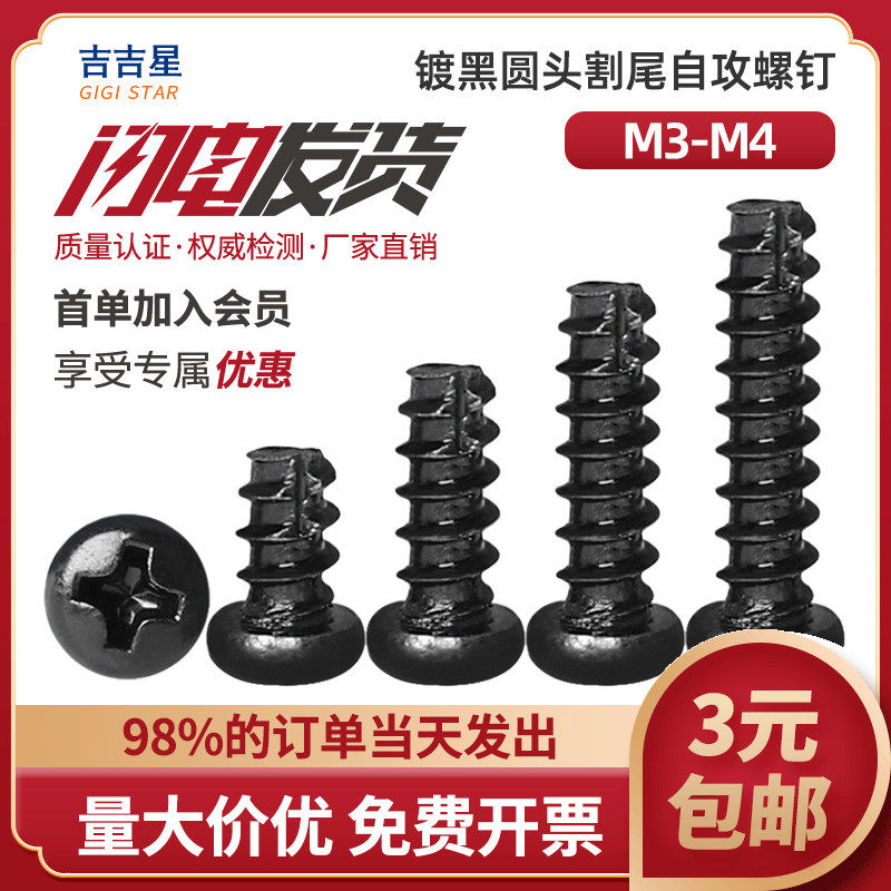 速发PT镀*色圆头割尾自攻螺丝钉 十字盘头冼尾1.5M4黑6x8x10xM2-2