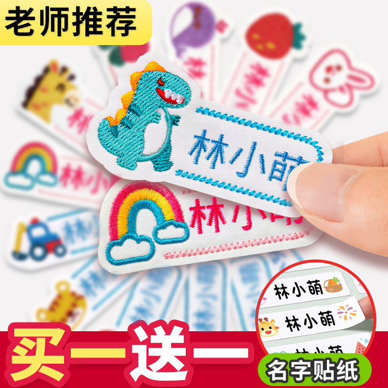 速发姓名贴幼标园名字贴生绣可缝制款入学用品小学刺校服衣服儿签