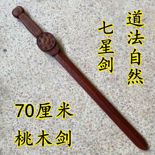速发天师七星木景震剑桃剑剑道家用品太极八卦道法然自法剑雷击木