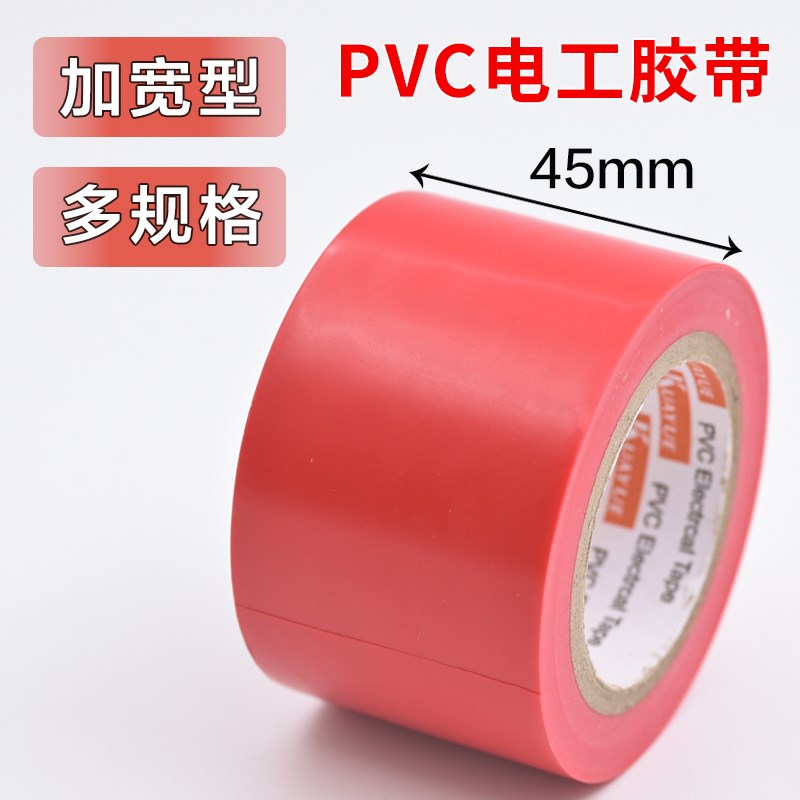 速发加宽胶红卷电工防水pvc绝缘型带超粘耐高温电线包扎汽车线束1