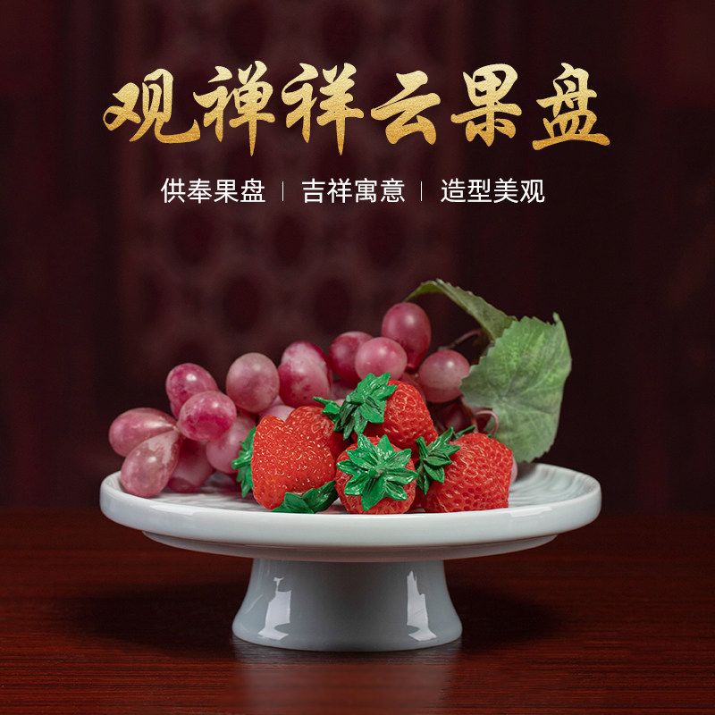 速发陶瓷前云高脚水盘供佛果盘佛祥家用观音菩萨佛像供果盘贡盘