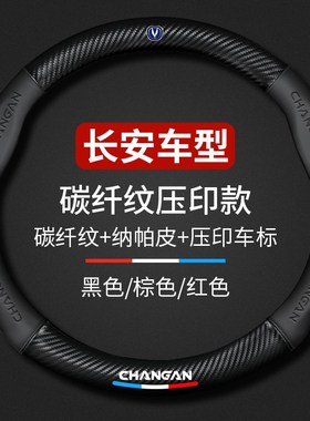 速发长安方向盘套GS75PULS逸动C5CS5CS55CS5睿骋CS8把碳纤专5用套