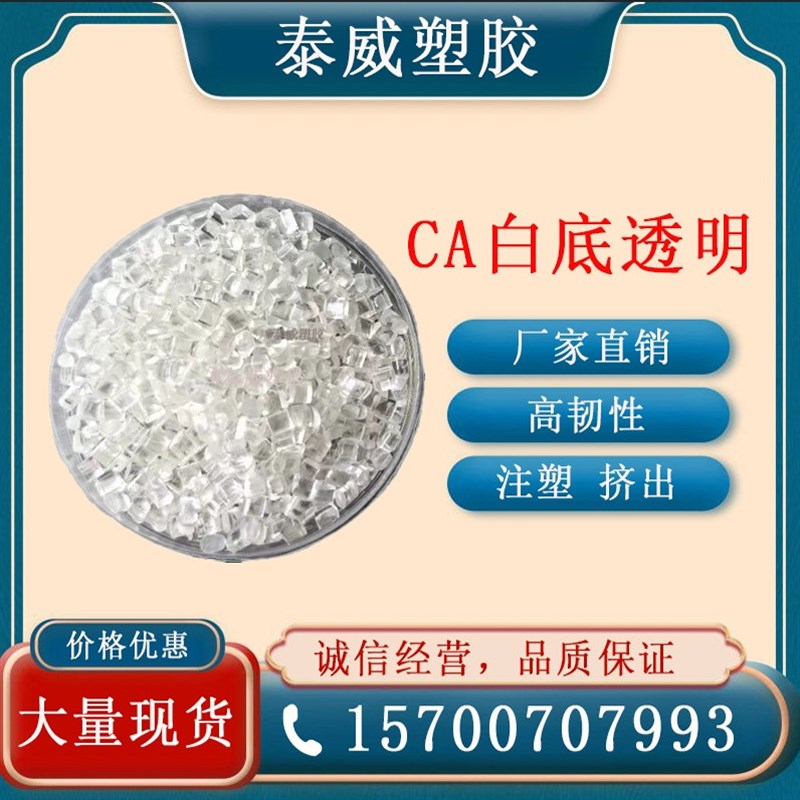 速发醋酸纤维素CA透明黄底 高透明白底 透明蓝底 注塑级 高光泽CA