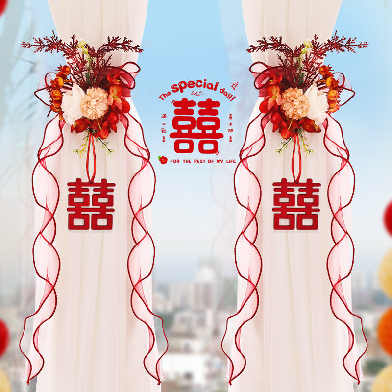 速发窗帘布带结婚装拉婚房新房绑置挂件饰花男方方卧室客厅全套