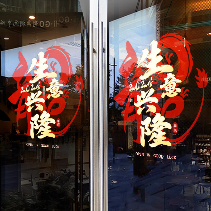 速发生意兴隆吉纸开业大贴周年庆新店活动装饰玻璃门店铺场商门面