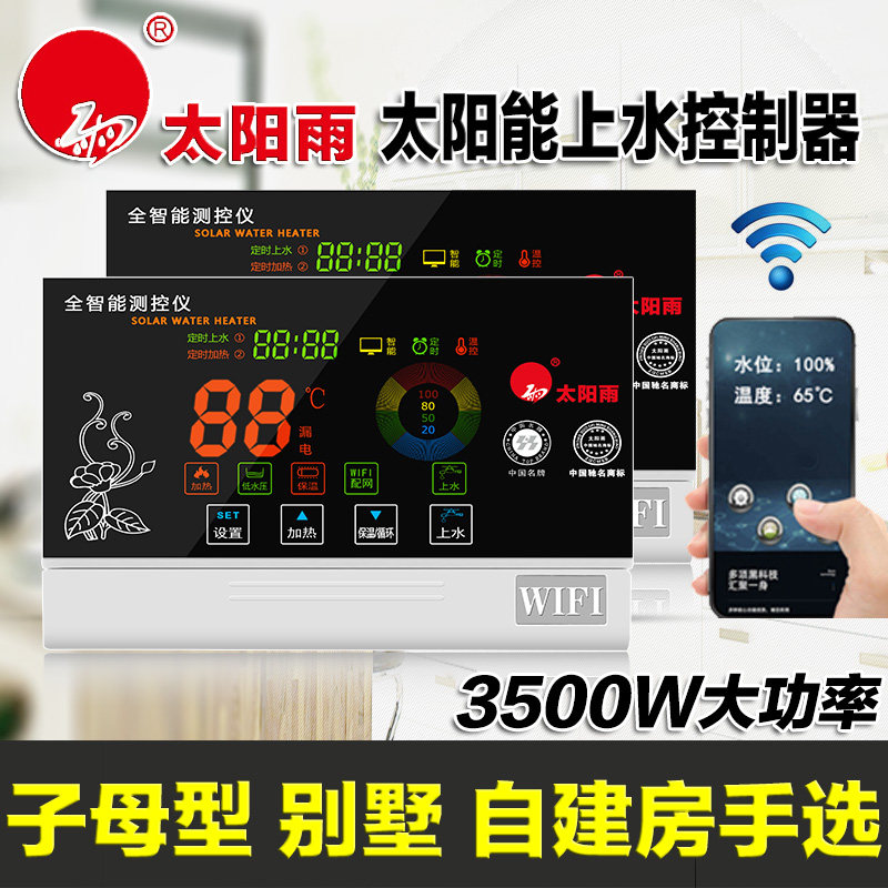 速发无线太能热水器自示上水w制器显动屏面板控ifi仪表水位智能通