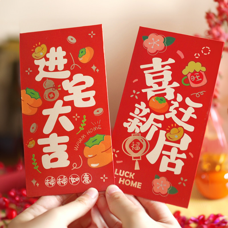 速发乔意用喜红包新居专之搬家入宅仪式创迁202新款回礼红包袋