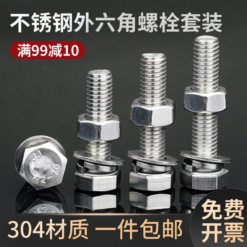 速发合4不锈钢杆六角螺丝螺母套装大全组0螺外螺栓螺丝钉M8M10
