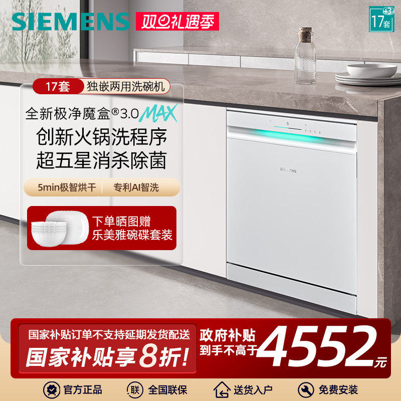 新品首发|西门子17+3套极净魔盒3.0Max独立嵌入式洗碗机家用EW88